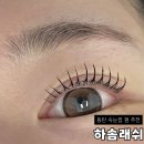 하솜 | 동탄 속눈썹펌 추천 하솜래쉬후기