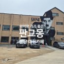 분당 대형 브런치 카페 판교몽 아이랑 가기 좋은 판교 야외카페 후기