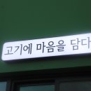 고기에마음을담다 - 56210 | 고기에마음을담다