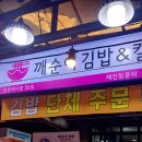 깨순이김밥 이미지