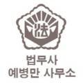 법무사예병만사무소