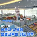 평생교육원 | 세종 아이랑 가볼만한곳 '세종 평생교육원 이도마루' 방문 후기♥