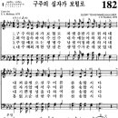 찬송가 182장 구주의 십자가 보혈로(새 250) [찬양듣기+악보] 이미지