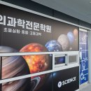 꿈의과학전문학원