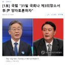 [1보] 국힘 &#34;31일 국회나 제3의장소서 李·尹 양자토론하자&#34; 이미지