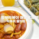 이것이!떡볶이 | 떡볶이 밀키트 추천 형부떡볶이 매콤로제맛 내돈내산 맛 후기