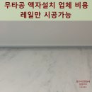 역삼-1528 | 무타공 액자설치 업체 비용 레일만 시공가능