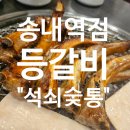 부천 송내역 투나 근처 &#34; 등갈비 &#34; 본점 석쇠숯통