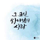 3:16 Worship, 네번째 싱글 '그 크신 하나님의 사랑' 발매 이미지