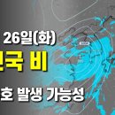 다음주초 저기압이 통과해 전국적으로 비가 예상됩니다 - 필리핀 동쪽 해역에 태풍의 달걀 열대요란이 발생했습니다 이미지