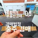 청주지방검찰청 충주지청 | 충주 경매가 열리는 충주지원 경매법정 위치,주차
