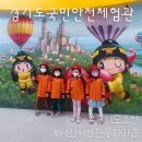 UR(오산시)-[북삼미로]-하-9 | 오산 아이와 가볼만한곳 경기도 국민안전체험관 어린이동화마을