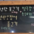 연탄석쇠불고기예다움 이미지