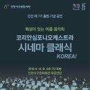코리안심포니오케스트라와 만나는 시네마 클래식 KOREA 이미지