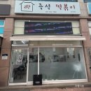 고향즉석떡볶이