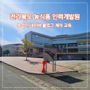 전라북도 농식품인력개발원 블로그 기초 교육.