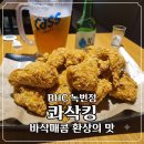 비에이치씨(bhc)치킨 | [은평 맛집] 바삭치킨 끝판왕! 콰삭킹 &amp; 뿌링치즈볼｜BHC치킨 녹번점 내돈내산 후기