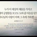 오늘의 '영어성경 사진'(877강) “어려움에 있는 형제 또는 자매를 불쌍히 여기세요”(요한일서 3장 17절) 이미지
