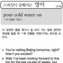pour cold water on(~에 찬물을 끼얹다) 이미지