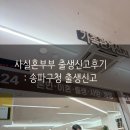 송파구청 | 사실혼 출생신고 후기/ 소소한 꿀팁/남편없이 나홀로 출생신고 /송파구청 출생신고 방문후기