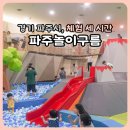 광산구-087 | 파주 아이와 가볼만한곳 파주놀이구름 실내놀이터 주차 입장료 돌아기 후기 24개월미만 무료