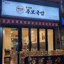 우아한주모국밥 | 종암동 순댓국 맛집 우아한 주모 국밥