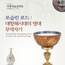 리앤원 | 2016 0827 [리앤원] 포슬린로드 : 대항해시대의 명대 무역자기