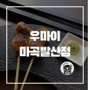 우마이꼬치 | 발산역 야끼토리 맛집 | 야장까지 되는 이자카야 우마이 솔직후기