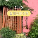 달뜨는마을 | 제주도 구좌읍 월정리 해변 제주 맛집 달이뜨는식탁