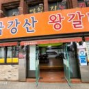 금강산왕갈비 이미지