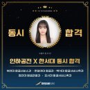 한서대학교 박물관 | [수원승무원학원] 2026 인하공전과 한서대 동시 합격한 후기 (+면접 질문)