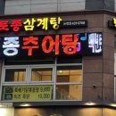백년삼계탕,추어탕 티스토리