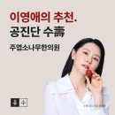 주엽소나무한의원 | 공진단을 정기적으로 복용하면 좋은 5가지 이유