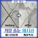 해빛2로 | 부산 곰팡이줄눈 재시공 일광비스타 케라폭시 시공