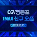 CGV평택 IMAX관 이미지