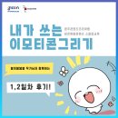 광주광역시 동구청 민방위교육장 | [광주콘텐츠코리아랩] 장르특화 콘텐츠 스킬업 교육후기 - 내가 쓰는 이모티콘 그리기