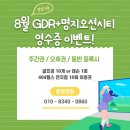 GDR골프아카데미 명지오션시티점 | 명지 골프 연습장 GDR+명지오션시티점 여름 슬럼프 극복하기!!