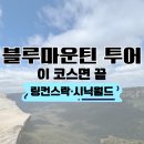 블루마운틴관광호텔 | 블루마운틴 투어 추천｜시드니 블루마운틴 일정·코스·후기 총정리