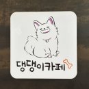 댕댕이 카페 이미지
