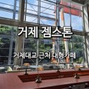젬스톤거제점(Gemstone) | [거제 젬스톤]거제 오션뷰 이색 포토스팟 대형까페 추천/ 거제대교 근처 조선소뷰 베이커리 맛집 추천