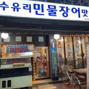 수유리민물장어맛집 이미지