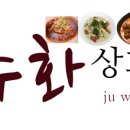 주화상회