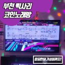 즐거운노래방 | [부천] 부천역의 가성비 넘치는 놀거리 &#39;삑사리 코인노래방&#39; 방문 후기!