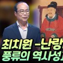 최치원의 난랑비서문ㅣ풍류의 역사성과 철학성 최영성 교수 이미지