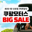 빅 모터스/오일스마트 | 5월 황금연휴! 쿠팡모터스 빅세일로 차박 &amp; 나들이 용품 최대 20% 할인! 놓치면 후회!
