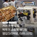 다름떡방 | 서면롯백팝업 | 박뚜기소금빵 부산, 영도다리떡방, 이치니산도 웨이팅후기 (메뉴추천)