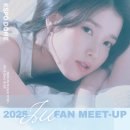 20250913-14 아이유 팬밋업 후기 이미지
