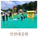 인천대공원 내 | 인천대공원 물놀이장 예약하고 다녀온 후기