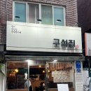 구석집 | 노원역 낙곱새 맛집 &lt;구석집&gt; 후기💞