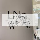 분당 내성발톱 관리 정원뷰티끄 서현점 후기